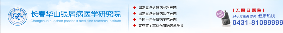 长春博润银屑病医院